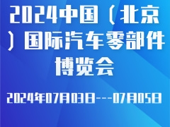 2024中國（北京）國際汽車零部件博覽會(huì)