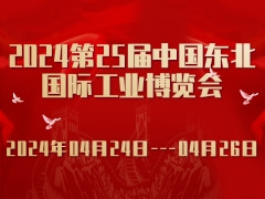 2024第25屆中國東北國際工業(yè)博覽會