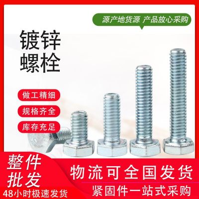 4.8級(jí)鍍鋅外六角螺栓 半牙全牙鍍鋅螺絲 gb30螺栓 廠家銷售