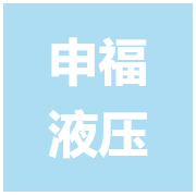 福建省泉州申福液壓氣動(dòng)設(shè)備有限公司
