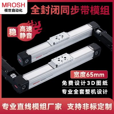 MQP65防塵全封閉同步帶滑臺模組高速皮帶直線高速高精度滑軌導(dǎo)軌