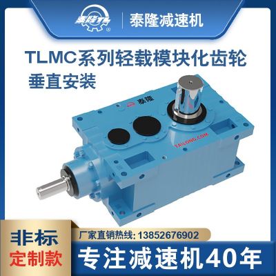 【TLMC輕載模塊化齒輪箱】【直交軸系列】【垂直安裝】硬齒面齒輪