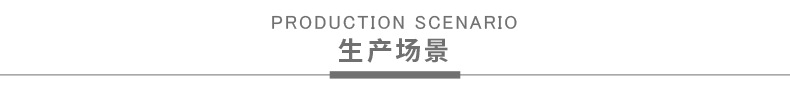 生產(chǎn)場景1.png