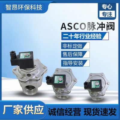 直角式除塵器脈沖閥SCG353A051 除塵設(shè)備配件ASCO除塵脈沖閥
