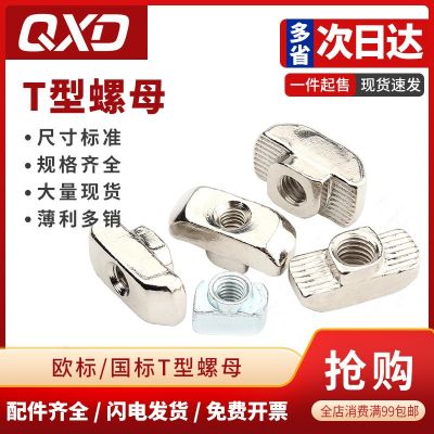 304/碳鋼 T型螺母 歐標(biāo) 國(guó)標(biāo) 鋁型材20/30/40/45配件船型螺母 錘頭