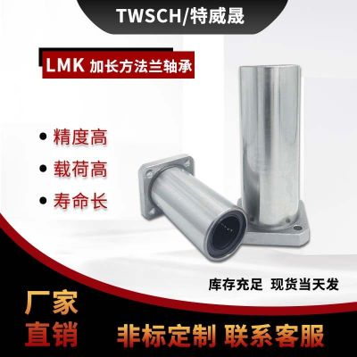 加長(zhǎng)方法蘭直線軸承/LMK6 8 10 12 13 16 20 25 30 35 40LUU 電鍍
