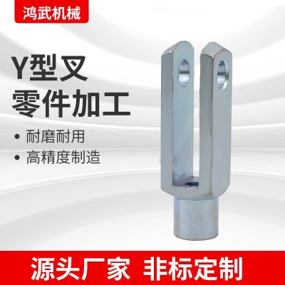廠家供應(yīng) y型叉 拉線y型連接叉 y型叉及配套 氣缸接頭附件