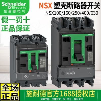 原裝施耐德塑殼斷路器 空氣開關(guān)NSX100N-160N-250F 400N-630A空開