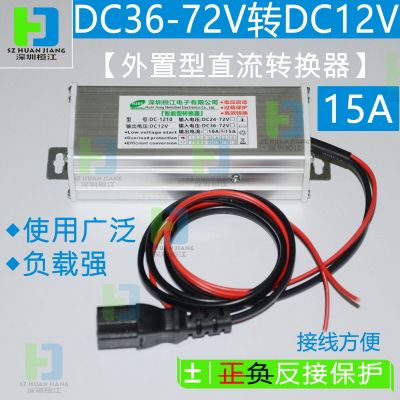 地攤燈電動車外接款轉(zhuǎn)換器12VLED燈條24V36V48V60V72V 12V15A180W