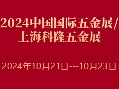 2024中國(guó)國(guó)際五金展/上?？坡∥褰鹫?/></a></div></td>
<td align=