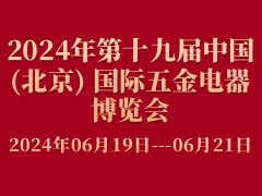 2024年第十九屆中國(北京) 國際五金電器博覽會(huì)