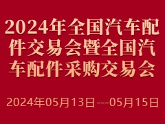 2024年全國汽車配件交易會暨全國汽車配件采購交易會