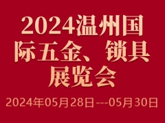 2024溫州國際五金、鎖具展覽會