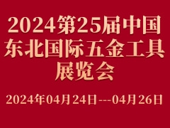 2024第25屆中國東北國際五金工具展覽會