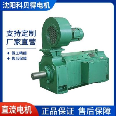 【沈科集團】直流電機Z4-355-11，540/1500RPM 22kw 30kw 75kw 90kw
