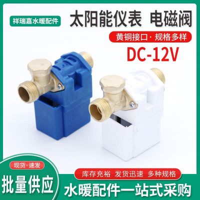 太陽能熱水器自動(dòng)上水電磁閥進(jìn)水控制開關(guān)12v通用電子儀表電磁閥
