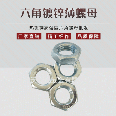 現(xiàn)貨供應(yīng) GB6172 六角鍍鋅薄螺母 熱鍍鋅高強(qiáng)度六角螺母批發(fā)