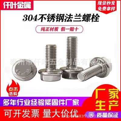 304不銹鋼 六角法蘭面螺栓 法蘭螺絲 防滑螺絲 法蘭桿 國(guó)標(biāo)GB5789