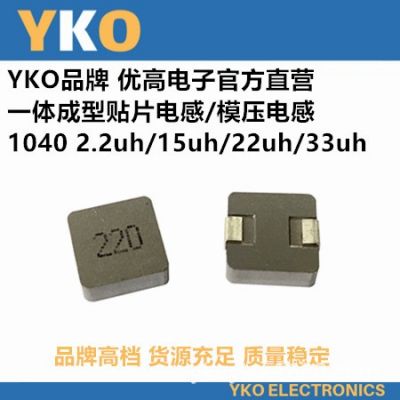 YKO廠家直供貼片一體成型電感1040-220/22UH高品質(zhì)環(huán)保認證大功率