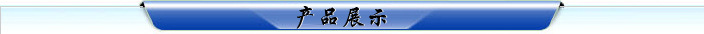 產(chǎn)品展示
