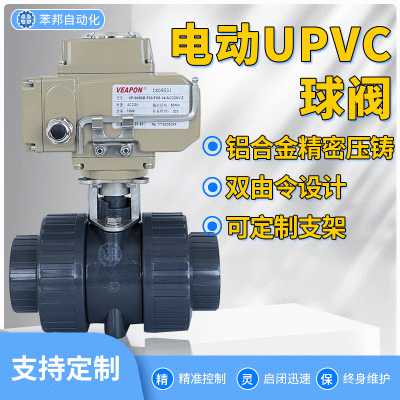 電動(dòng)upvc球閥Q911F-10電動(dòng)塑料耐腐蝕酸堿雙由令球閥upvc電動(dòng)球閥
