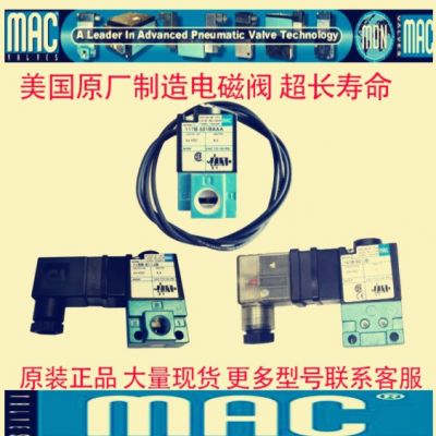 美國MAC電磁閥6642A-331-PM-501JJ 全新原裝正品現(xiàn)貨