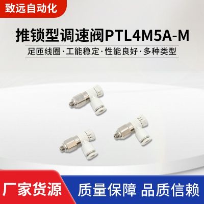 AirTac/亞德客推鎖型調(diào)速閥PTL4M5A-M 塑料合金流速調(diào)節(jié)閥