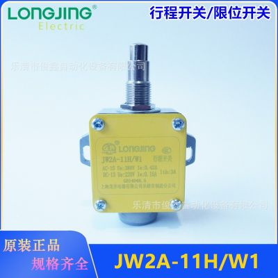 龍井電器 行程開關(guān)JW2A-11H/W1 限位開關(guān)直動式 自復(fù)位一開一閉