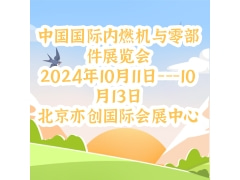 2024第二十三屆中國國際內(nèi)燃機(jī)與零部件展覽會(huì)