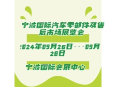 2024寧波國際汽車零部件及售后市場展覽會