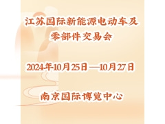 2024第41屆中國(guó)江蘇國(guó)際新能源電動(dòng)車及零部件交易會(huì)