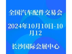 2024第96屆全國汽車配件交易會