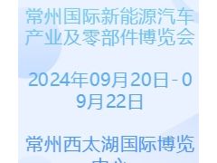 2024常州國(guó)際新能源汽車產(chǎn)業(yè)及零部件博覽會(huì)