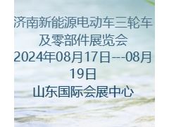 2024第22屆濟南新能源電動車三輪車及零部件展覽會