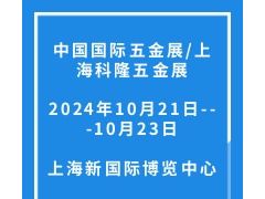 2024中國(guó)國(guó)際五金展/上海科隆五金展