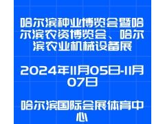 2024第三十屆哈爾濱種業(yè)博覽會暨哈爾濱農(nóng)資博覽會、哈爾濱農(nóng)業(yè)機械設備展