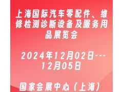2024上海國(guó)際汽車零配件、維修檢測(cè)診斷設(shè)備及服務(wù)用品展覽會(huì)