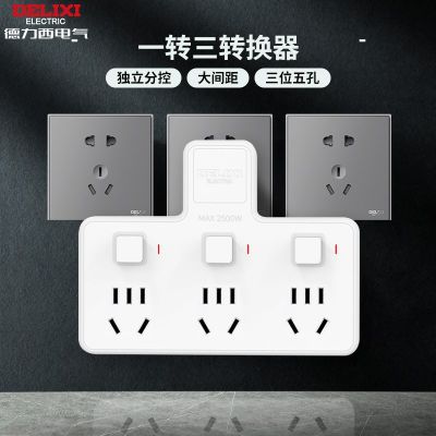 德力西插座轉(zhuǎn)換器分控?zé)o線排插一轉(zhuǎn)三多功能品字插板多孔獨 立開關(guān)