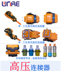 高壓連接器