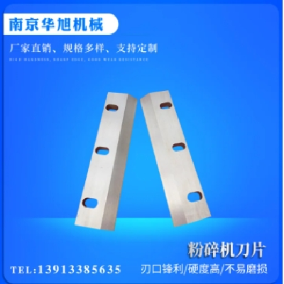 華旭 塑料粉碎刀供應(yīng) 粉碎機(jī)刀片 高速鋼粉碎刀具可定制