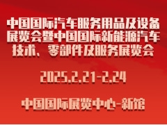 2025第36屆中國國際汽車服務(wù)用品及設(shè)備展覽會(huì)暨中國國際新能源汽車技術(shù)、零部件及服務(wù)展覽會(huì)