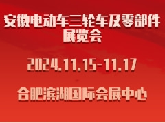 2024安徽電動(dòng)車(chē)三輪車(chē)及零部件展覽會(huì)