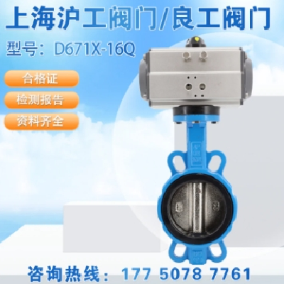 滬工閥門良工精工氣動對夾式蝶閥D671X不銹鋼鑄鋼鑄鐵手動DN50100