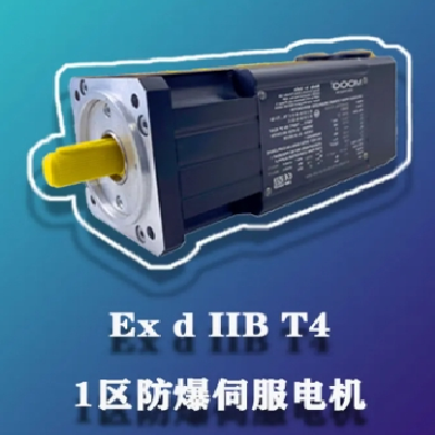 防爆伺服電機(jī) 噴涂行業(yè)專用 1區(qū) 2區(qū) 氣體和粉塵可用 IIB T4等級(jí)
