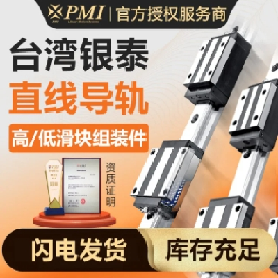 PMI/銀泰 組裝直線滑塊 低阻直線導軌 一級代理