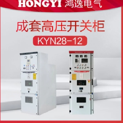 鴻逸電氣10kv高壓成套開(kāi)關(guān)柜型號(hào)KYN28A-12中置柜戶內(nèi)鎧裝配電柜