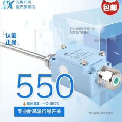 萬克電氣 萬向彈簧型行程開關(guān)JDHK-3W 耐高溫限位開關(guān)