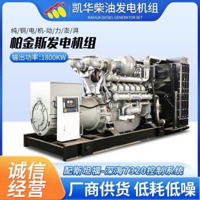 帕金斯柴油發(fā)電機(jī)1800KW配斯坦福深海7320控制系統(tǒng)珀金斯發(fā)電機(jī)