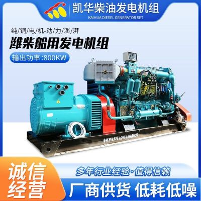800KW淄柴濰柴船用發(fā)電機(jī)組輪船漁船沙船船用發(fā)電機(jī)組