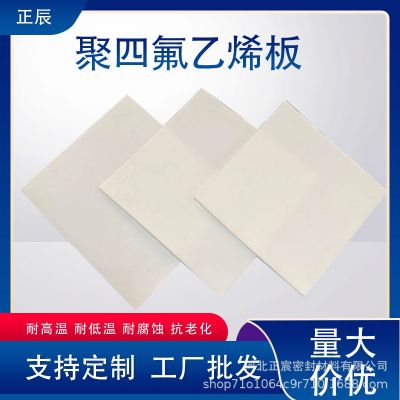 四氟板 白色鐵氟龍板樓梯滑動(dòng)支座減震機(jī)械配件PTEE聚四氟乙烯板